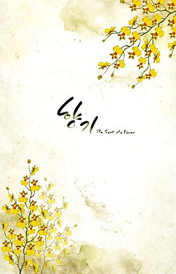 PSD 식물 꽃 백그라운드 꽃백그라운드 일러스트 봄꽃 캘리그라피 자연 페인터 수채화 수묵화 사람없음 노란색 봄 향기 손그림 봄배경 국내일러스트 계절 컬러 페인팅 미술 생태계 냄새 파일형식