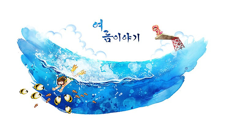 PSD 구름 사계절 계절 여자 남자 물결 초등학생 어린이 바다 여행 백그라운드 일러스트 캘리그라피 자연 수채화 여름방학 미소 웃음 사람 풍경 소녀 소년 해변 두명 여름 친구 수영 열대어 잠수 다이빙 손그림 썸머스토리 어린이만 국내일러스트 자연요소 학생 관계 방학 표정 어류 수상스포츠 생태계 수중스포츠 파일형식 여름_계절