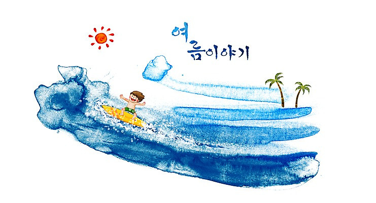 PSD 사계절 계절 여자 남자 수영복 물결 초등학생 파도 바다 여행 백그라운드 일러스트 캘리그라피 자연 레저 수채화 여름방학 한명 웃음 사람 풍경 소년 해변 여름 야자수 태양 서핑 손그림 썸머스토리 어린이만 국내일러스트 자연요소 나무 1 학생 옷 어린이 방학 표정 수상스포츠 생태계 파일형식 여름_계절