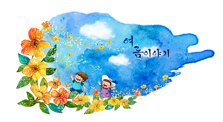 PSD 구름 모자 사계절 계절 여자 남자 초등학생 어린이 바다 여행 백그라운드 꽃밭 일러스트 캘리그라피 자연 수채화 여름방학 미소 웃음 사람 풍경 소녀 소년 해변 두명 여름 친구 산책 손그림 썸머스토리 어린이만 국내일러스트 자연요소 학생 잡화 꽃 관계 방학 휴식 표정 생태계 파일형식 여름_계절