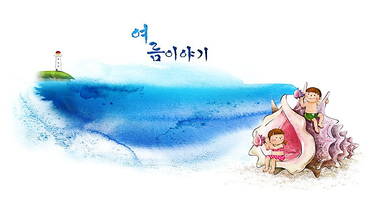PSD 사계절 계절 여자 남자 수영복 초등학생 어린이 바다 여행 백그라운드 일러스트 캘리그라피 자연 수채화 등대 여름방학 미소 웃음 사람 풍경 소녀 소년 해변 두명 여름 친구 모래사장 조개껍데기 소라 손그림 썸머스토리 어린이만 국내일러스트 학생 옷 관계 방학 조개 어패류 표정 생태계 파일형식 여름_계절
