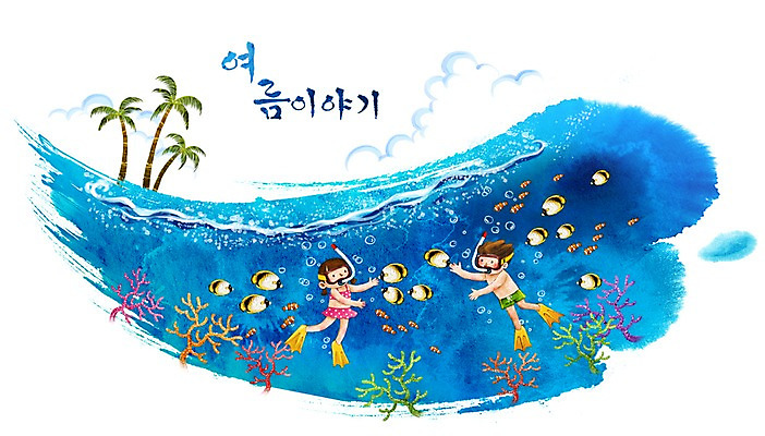 PSD 구름 사계절 계절 여자 남자 수영복 물결 초등학생 어린이 바다 여행 백그라운드 일러스트 캘리그라피 자연 레저 수채화 여름방학 미소 웃음 사람 풍경 소녀 소년 해변 두명 여름 친구 야자수 해조류 산호 열대어 잠수 스쿠버다이빙 손그림 썸머스토리 어린이만 국내일러스트 자연요소 나무 학생 옷 관계 방학 표정 어류 수상스포츠 해양식물 자포동물 생태계 파일형식 여름_계절