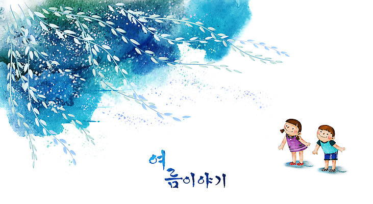 PSD 나무 사계절 계절 여자 남자 초등학생 어린이 바다 여행 백그라운드 일러스트 캘리그라피 자연 바람 수채화 여름방학 미소 웃음 사람 풍경 소녀 소년 해변 두명 여름 친구 버드나무 손그림 썸머스토리 어린이만 국내일러스트 자연요소 식물 학생 관계 날씨 방학 표정 생태계 파일형식 여름_계절