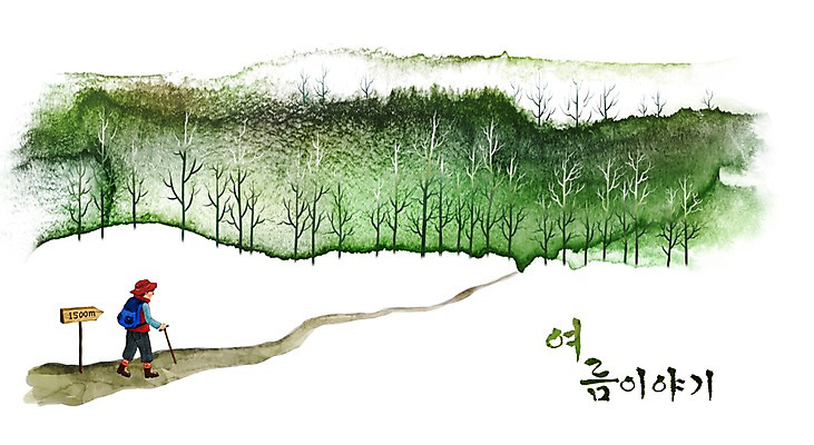 PSD 나무 사계절 계절 남자 길 바다 여행 백그라운드 일러스트 캘리그라피 자연 지팡이 수채화 산 여름방학 한명 사람 풍경 해변 여름 등산 표지판 숲 손그림 썸머스토리 남자만 남자한명만 국내일러스트 식물 1 방학 알림판 트래킹 생태계 파일형식 여름_계절