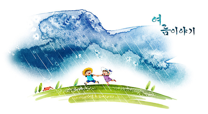 PSD 나무 사계절 계절 여자 남자 초등학생 어린이 바다 여행 백그라운드 일러스트 캘리그라피 자연 수채화 주택 여름방학 미소 웃음 사람 풍경 소녀 소년 초원 해변 두명 여름 친구 비 손그림 소나기 썸머스토리 피하기 어린이만 국내일러스트 자연요소 식물 학생 관계 모션 날씨 방학 표정 건물 생태계 파일형식 여름_계절