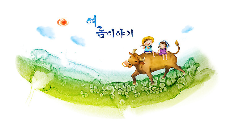 PSD 한마리 사계절 계절 여자 남자 초등학생 바다 여행 백그라운드 일러스트 캘리그라피 자연 수채화 여름방학 웃음 사람 풍경 소녀 소년 초원 해변 두명 여름 친구 태양 소 양치기 피리 손그림 썸머스토리 어린이만 국내일러스트 자연요소 직업 1 학생 어린이 포유류 관계 방학 표정 목관악기 생태계 파일형식 여름_계절