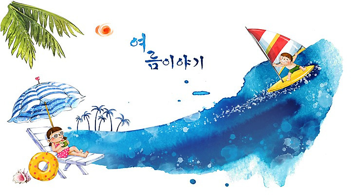 PSD 사계절 계절 여자 남자 수영복 물결 음료 초등학생 어린이 바다 여행 백그라운드 요트 의자 일러스트 캘리그라피 자연 물놀이 레저 수채화 여름방학 미소 웃음 사람 풍경 소녀 소년 해변 두명 여름 친구 여름휴가 바캉스 야자수 태양 파라솔 서핑 소라 손그림 튜브 썸머스토리 어린이만 국내일러스트 자연요소 나무 학생 옷 가구 배_교통 관계 놀이 방학 휴가 어패류 표정 수상스포츠 생태계 파일형식 여름_계절