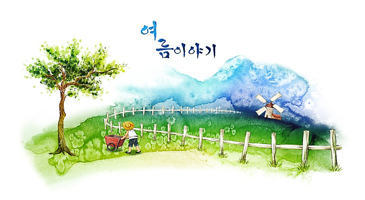 PSD 나무 사계절 계절 남자 바다 여행 백그라운드 일러스트 캘리그라피 자연 수채화 여름방학 한명 사람 풍경 해변 여름 울타리 수레 목장 풍차 농촌 농부 그늘 손그림 썸머스토리 남자만 남자한명만 국내일러스트 식물 직업 1 방학 담장 카트 시골 생태계 파일형식 여름_계절