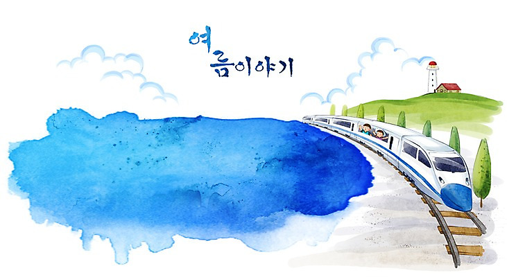 PSD 구름 사계절 계절 여자 남자 물결 초등학생 어린이 바다 여행 백그라운드 일러스트 캘리그라피 자연 수채화 등대 여름방학 웃음 사람 풍경 소녀 소년 해변 두명 여름 친구 기차 손그림 썸머스토리 어린이만 국내일러스트 자연요소 학생 육상교통 관계 방학 대중교통 표정 생태계 파일형식 여름_계절