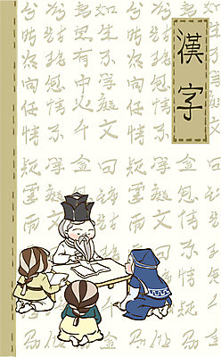 EPS 학생 여자 교육 표지 남자 일러스트 교과목 청소년 수업 사람 소년 여러명 10대 책 교사 한자 한복 서당 한자배경 훈장님 십대만 국내일러스트 직업 문자 한국전통 어린이 다수 백그라운드 전통의상 파일형식 벡터