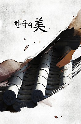 PSD 편집 편집이미지 한국문화 한국전통 전통 건축물 캘리배경 캘리그라피 지붕 붓터치 한옥 한국 기와 사람없음 이미지편집 동양문화 건축 아시아 백그라운드 고건축 파일형식