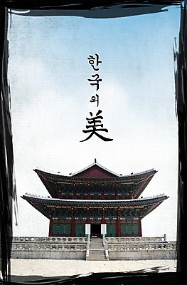 PSD 편집 편집이미지 한국문화 한국전통 전통 건축물 하늘 붓터치 한국 사람없음 이미지편집 동양문화 건축 아시아 파일형식