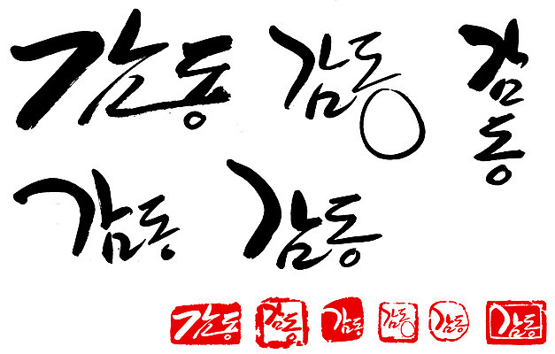 EPS 문자 손글씨 감정 문장 백그라운드 일러스트 캘리그라피 타이포그라피 글자캘리그라피 한글 사람없음 단어 세트 도장 감동 국내일러스트 파일형식 벡터