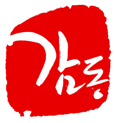 EPS 문자 손글씨 감정 문장 컬러 백그라운드 일러스트 캘리그라피 프레임 틀 타이포그라피 글자캘리그라피 한글 사람없음 빨간색 단어 도장 감동 국내일러스트 파일형식 벡터