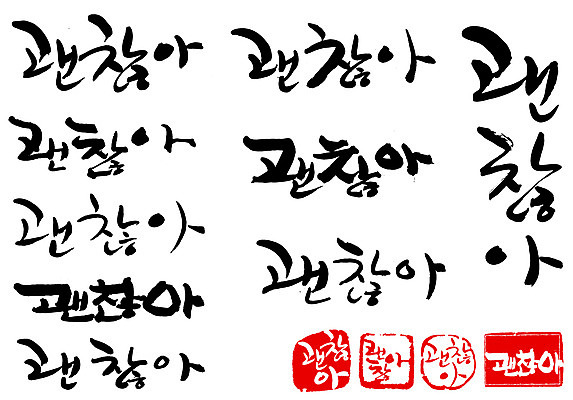 EPS 문자 손글씨 감정 문장 백그라운드 일러스트 캘리그라피 타이포그라피 글자캘리그라피 한글 사람없음 단어 세트 도장 격려 위로 괜찮아 국내일러스트 모션 파일형식 벡터