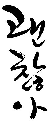 EPS 문자 손글씨 감정 문장 백그라운드 일러스트 캘리그라피 타이포그라피 글자캘리그라피 한글 사람없음 단어 도장 격려 위로 괜찮아 국내일러스트 모션 파일형식 벡터