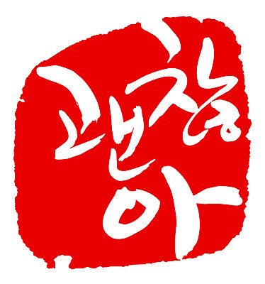 EPS 문자 손글씨 감정 문장 컬러 백그라운드 일러스트 캘리그라피 프레임 틀 타이포그라피 글자캘리그라피 한글 사람없음 빨간색 단어 도장 격려 위로 괜찮아 국내일러스트 모션 파일형식 벡터