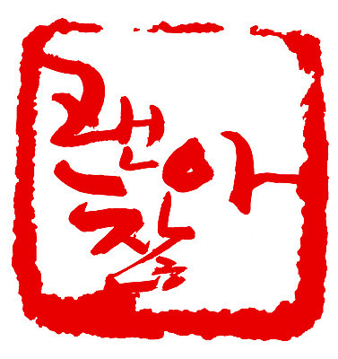 EPS 문자 손글씨 감정 문장 컬러 백그라운드 일러스트 캘리그라피 프레임 사각틀 틀 타이포그라피 글자캘리그라피 한글 사람없음 빨간색 단어 도장 격려 위로 괜찮아 국내일러스트 모션 사각형 파일형식 벡터