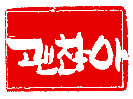 EPS 문자 손글씨 감정 문장 컬러 백그라운드 일러스트 캘리그라피 프레임 사각틀 틀 타이포그라피 글자캘리그라피 한글 사람없음 빨간색 단어 도장 위로 괜찮아 국내일러스트 사각형 격려 파일형식 벡터