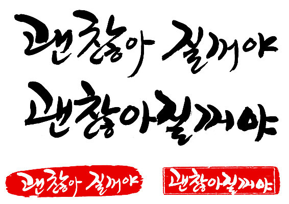 EPS 문자 손글씨 감정 문장 백그라운드 일러스트 캘리그라피 프레임 틀 타이포그라피 글자캘리그라피 한글 사람없음 단어 세트 도장 격려 위로 괜찮아 국내일러스트 모션 파일형식 벡터