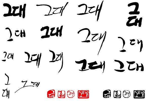 EPS 문자 손글씨 문장 백그라운드 일러스트 캘리그라피 타이포그라피 글자캘리그라피 한글 사람없음 단어 세트 도장 그대 국내일러스트 파일형식 벡터