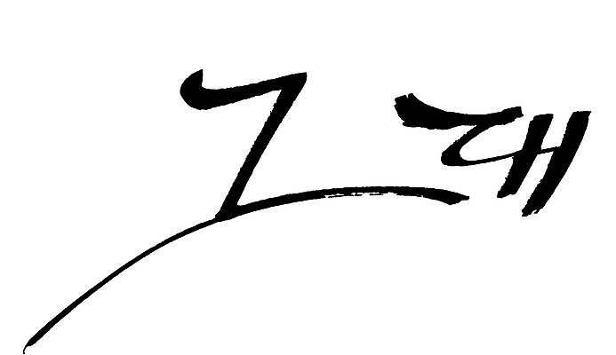 EPS 문자 손글씨 문장 백그라운드 일러스트 캘리그라피 타이포그라피 글자캘리그라피 한글 사람없음 단어 그대 국내일러스트 파일형식 벡터