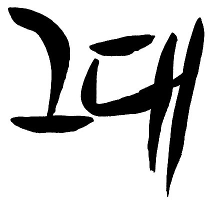 EPS 문자 손글씨 문장 백그라운드 일러스트 캘리그라피 타이포그라피 글자캘리그라피 한글 사람없음 단어 그대 국내일러스트 파일형식 벡터