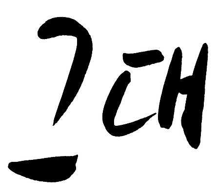 EPS 문자 손글씨 문장 백그라운드 일러스트 캘리그라피 타이포그라피 글자캘리그라피 한글 사람없음 단어 그대 국내일러스트 파일형식 벡터