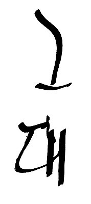 EPS 문자 손글씨 문장 백그라운드 일러스트 캘리그라피 타이포그라피 글자캘리그라피 한글 사람없음 단어 그대 국내일러스트 파일형식 벡터