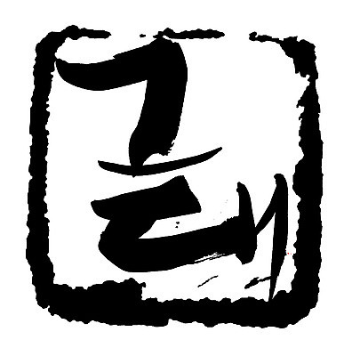 EPS 문자 손글씨 문장 백그라운드 일러스트 캘리그라피 프레임 사각틀 틀 타이포그라피 글자캘리그라피 한글 사람없음 단어 도장 그대 국내일러스트 사각형 파일형식 벡터