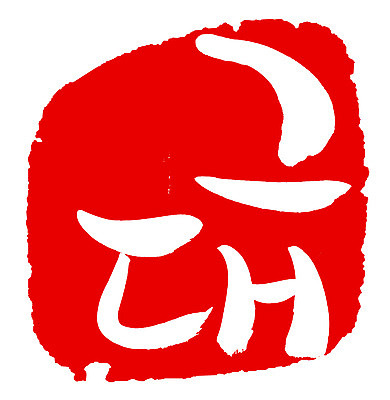 EPS 문자 손글씨 문장 컬러 백그라운드 일러스트 캘리그라피 프레임 틀 타이포그라피 글자캘리그라피 한글 사람없음 빨간색 단어 도장 그대 국내일러스트 파일형식 벡터