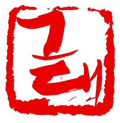 EPS 문자 손글씨 문장 컬러 백그라운드 일러스트 캘리그라피 프레임 사각틀 틀 타이포그라피 글자캘리그라피 한글 사람없음 빨간색 단어 도장 그대 국내일러스트 사각형 파일형식 벡터