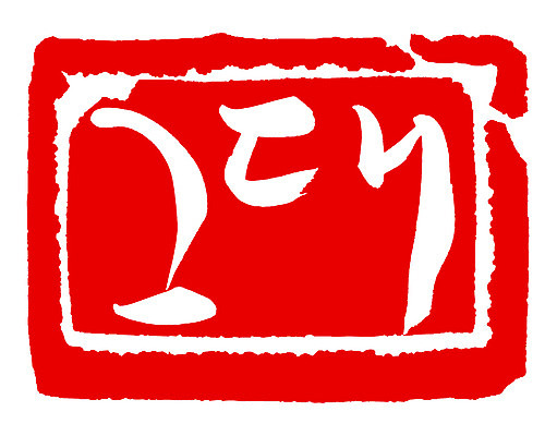 EPS 문자 손글씨 문장 컬러 백그라운드 일러스트 캘리그라피 프레임 사각틀 틀 타이포그라피 글자캘리그라피 한글 사람없음 빨간색 단어 도장 그대 국내일러스트 사각형 파일형식 벡터