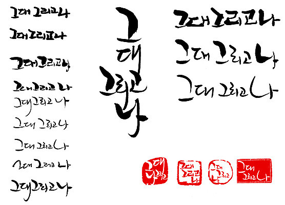 EPS 문자 손글씨 문장 백그라운드 일러스트 캘리그라피 타이포그라피 글자캘리그라피 한글 사람없음 단어 세트 도장 그대 국내일러스트 파일형식 벡터