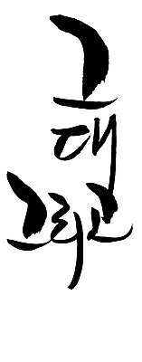 EPS 문자 손글씨 문장 백그라운드 일러스트 캘리그라피 타이포그라피 글자캘리그라피 한글 사람없음 단어 그대 국내일러스트 파일형식 벡터