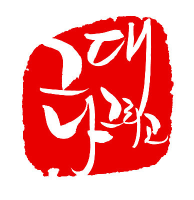 EPS 문자 손글씨 문장 컬러 백그라운드 일러스트 캘리그라피 프레임 틀 타이포그라피 글자캘리그라피 한글 사람없음 빨간색 단어 도장 그대 국내일러스트 파일형식 벡터