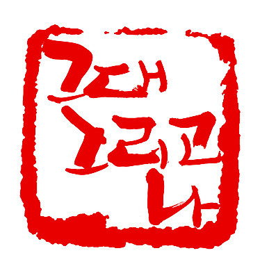 EPS 문자 손글씨 문장 컬러 백그라운드 일러스트 캘리그라피 프레임 사각틀 틀 타이포그라피 글자캘리그라피 한글 사람없음 빨간색 단어 도장 그대 국내일러스트 사각형 파일형식 벡터