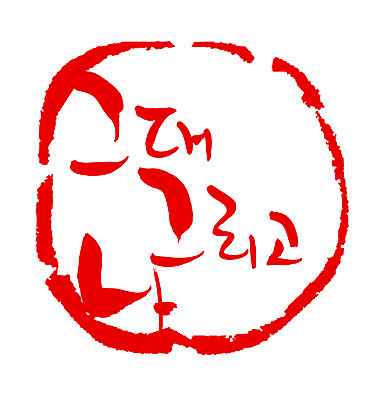 EPS 문자 손글씨 문장 컬러 백그라운드 일러스트 캘리그라피 프레임 틀 타이포그라피 글자캘리그라피 한글 사람없음 빨간색 단어 도장 그대 국내일러스트 파일형식 벡터