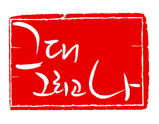 EPS 문자 손글씨 문장 컬러 백그라운드 일러스트 캘리그라피 프레임 사각틀 틀 타이포그라피 글자캘리그라피 한글 사람없음 빨간색 단어 도장 그대 국내일러스트 사각형 파일형식 벡터