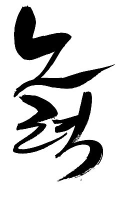 EPS 문자 손글씨 문장 백그라운드 일러스트 캘리그라피 타이포그라피 글자캘리그라피 한글 사람없음 단어 노력 국내일러스트 파일형식 벡터