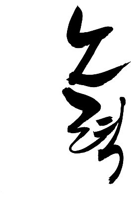 EPS 문자 손글씨 문장 백그라운드 일러스트 캘리그라피 타이포그라피 글자캘리그라피 한글 사람없음 단어 노력 국내일러스트 파일형식 벡터