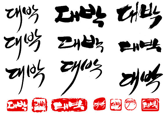 EPS 문자 손글씨 문장 백그라운드 일러스트 캘리그라피 타이포그라피 글자캘리그라피 한글 사람없음 단어 세트 도장 대박 국내일러스트 파일형식 벡터