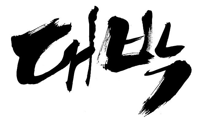 EPS 문자 손글씨 문장 백그라운드 일러스트 캘리그라피 타이포그라피 글자캘리그라피 한글 사람없음 단어 대박 국내일러스트 파일형식 벡터