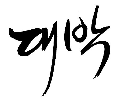 EPS 문자 손글씨 문장 백그라운드 일러스트 캘리그라피 타이포그라피 글자캘리그라피 한글 사람없음 단어 대박 국내일러스트 파일형식 벡터