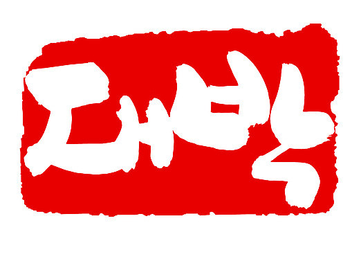 EPS 문자 손글씨 문장 컬러 백그라운드 일러스트 캘리그라피 프레임 틀 타이포그라피 글자캘리그라피 한글 사람없음 빨간색 단어 도장 대박 국내일러스트 파일형식 벡터