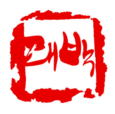 EPS 문자 손글씨 문장 컬러 백그라운드 일러스트 캘리그라피 프레임 사각틀 틀 타이포그라피 글자캘리그라피 한글 사람없음 빨간색 단어 도장 대박 국내일러스트 사각형 파일형식 벡터