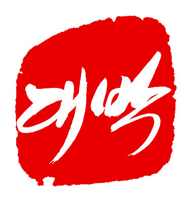 EPS 문자 손글씨 문장 컬러 백그라운드 일러스트 캘리그라피 프레임 틀 타이포그라피 글자캘리그라피 한글 사람없음 빨간색 단어 도장 대박 국내일러스트 파일형식 벡터