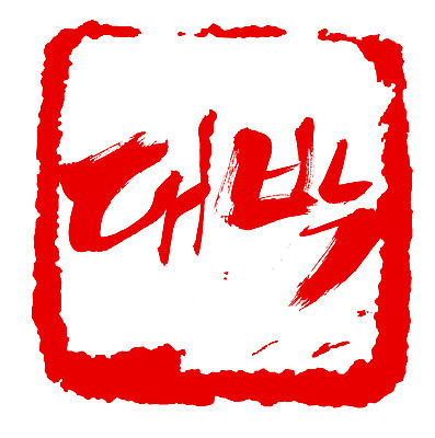 EPS 문자 손글씨 문장 컬러 백그라운드 일러스트 캘리그라피 프레임 사각틀 틀 타이포그라피 글자캘리그라피 한글 사람없음 빨간색 단어 도장 대박 국내일러스트 사각형 파일형식 벡터