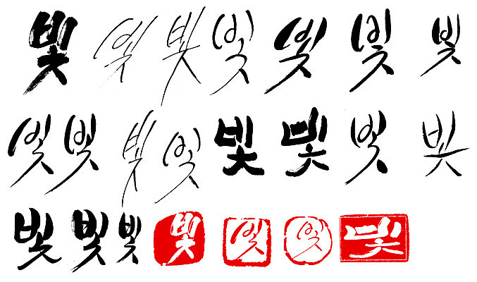 EPS 문자 손글씨 문장 백그라운드 일러스트 캘리그라피 타이포그라피 글자캘리그라피 한글 사람없음 단어 빛 세트 도장 국내일러스트 파일형식 벡터