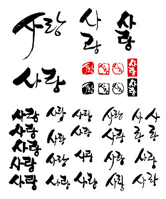 EPS 문자 손글씨 문장 백그라운드 일러스트 캘리그라피 사랑 타이포그라피 글자캘리그라피 한글 사람없음 단어 세트 도장 국내일러스트 감정 파일형식 벡터